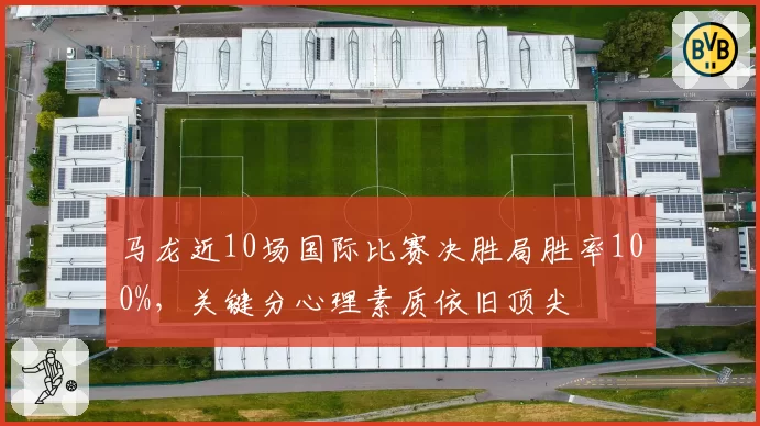 马龙近10场国际比赛决胜局胜率100%，关键分心理素质依旧顶尖