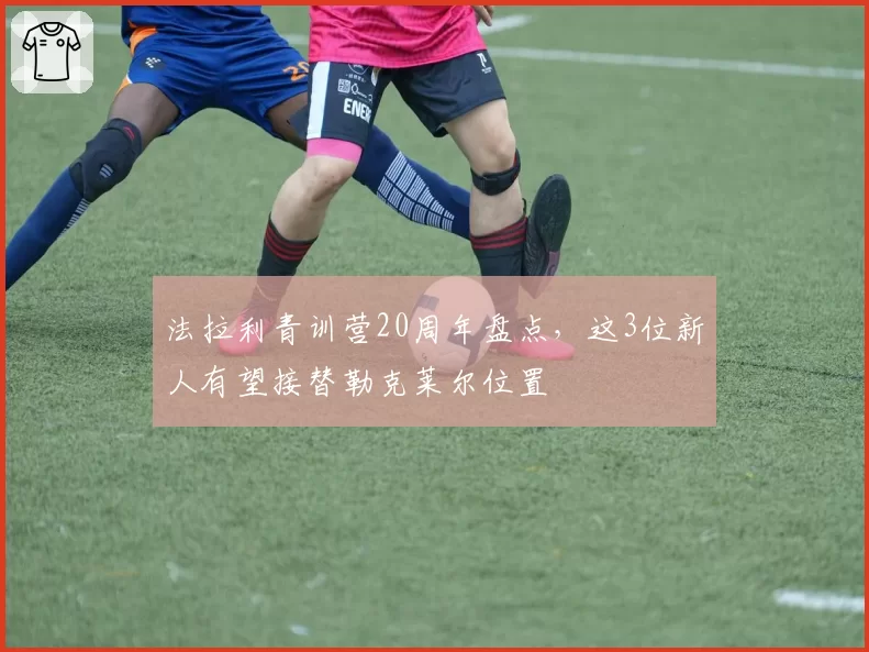 法拉利青训营20周年盘点，这3位新人有望接替勒克莱尔位置