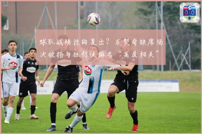 球队战绩挂钩复出?东契奇缺席场次被指与独行侠排名“高度相关”