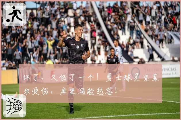 坏了，又伤了一个！勇士球员克莱尔受伤，库里满脸愁容！