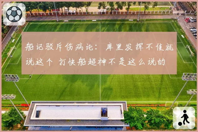 船记驳斥伤病论：库里发挥不佳就说这个 打快船超神不是这么说的