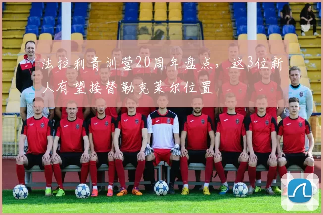 法拉利青训营20周年盘点，这3位新人有望接替勒克莱尔位置