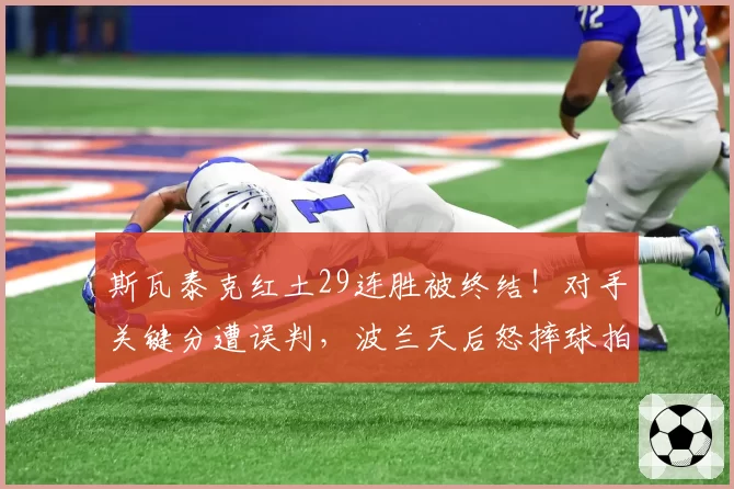 斯瓦泰克红土29连胜被终结!对手关键分遭误判,波兰天后怒摔球拍