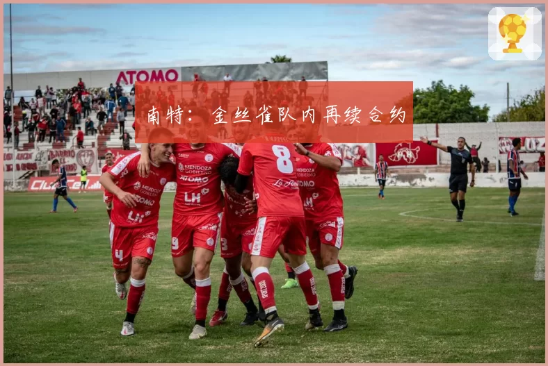 南特：金丝雀队内再续合约