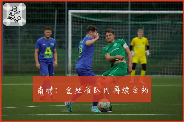 南特：金丝雀队内再续合约